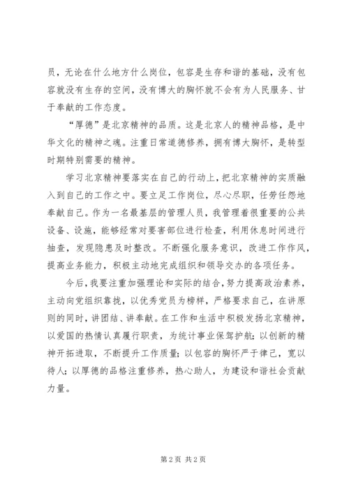 学习北京精神思想汇报.docx