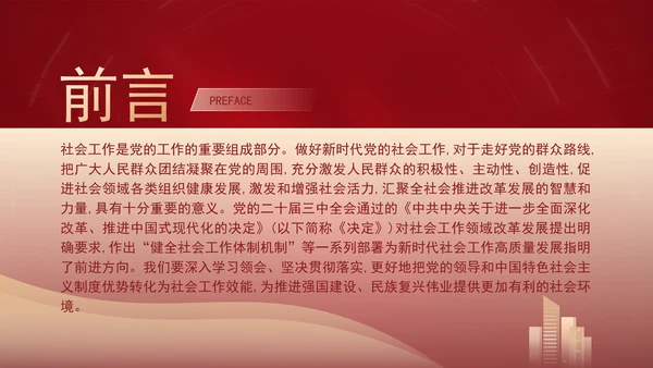 二十届三中全会关于健全社会工作体制机制党课ppt