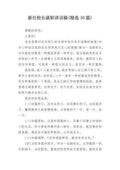 新任校长就职讲话稿(精选10篇).docx