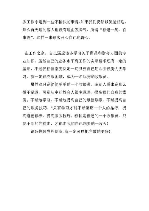 超市收银员工作总结精选