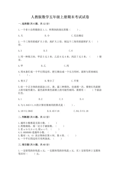 人教版数学五年级上册期末考试试卷（培优b卷）.docx