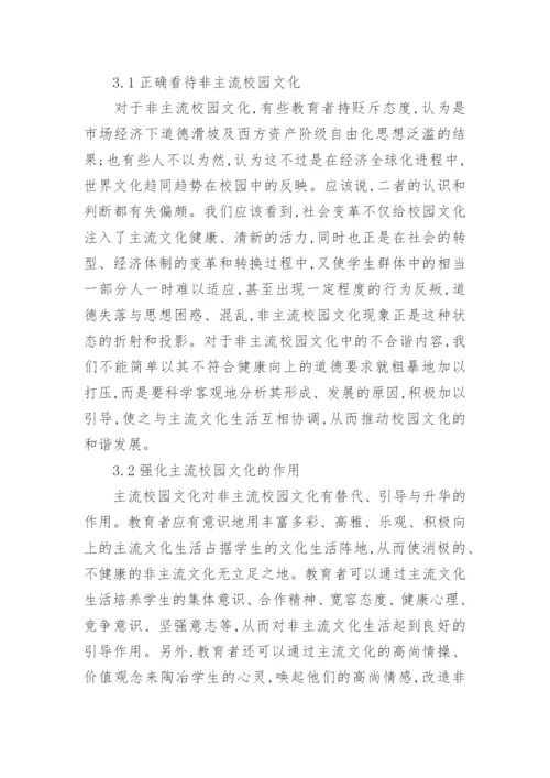 浅谈非主流校园文化与和谐校园文化建设论文.docx