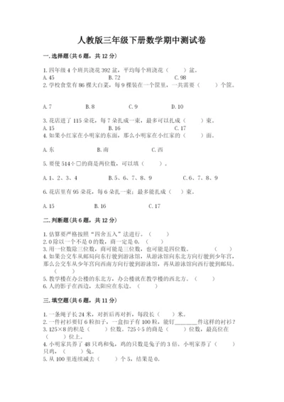 人教版三年级下册数学期中测试卷附参考答案（考试直接用）.docx