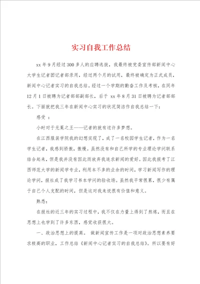 实习自我工作总结