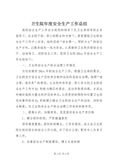 卫生院年度安全生产工作总结.docx
