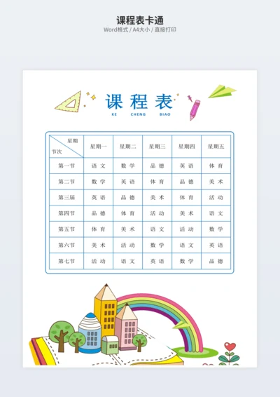 课程表卡通