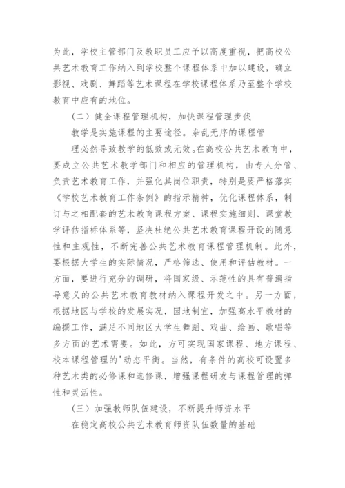 推进高校公共艺术教育改革的思路论文.docx