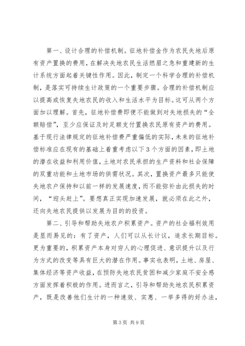 失地农民“生计可持续”对策.docx