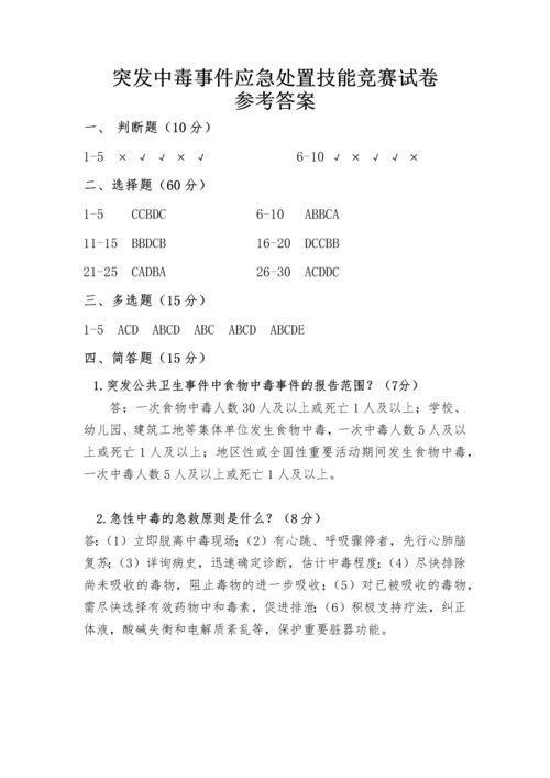突发中毒事件应急处置技能竞赛试卷.docx