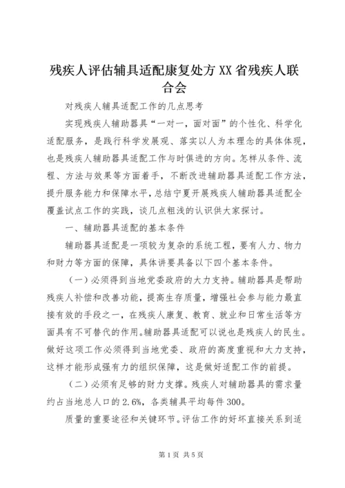 残疾人评估辅具适配康复处方XX省残疾人联合会.docx