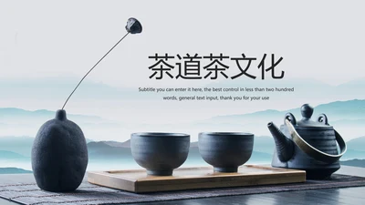 古色古香茶道茶艺茶文化教育动态PPT模板