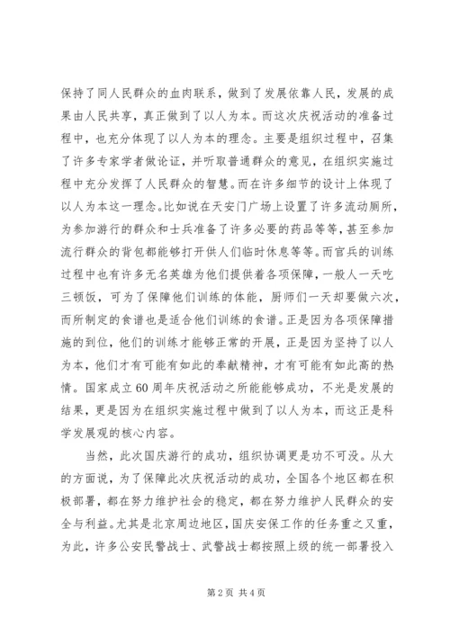 观国庆大阅兵及群众游行活动有感.docx