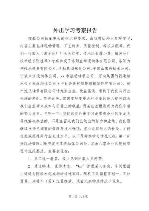 外出学习考察报告 (16).docx