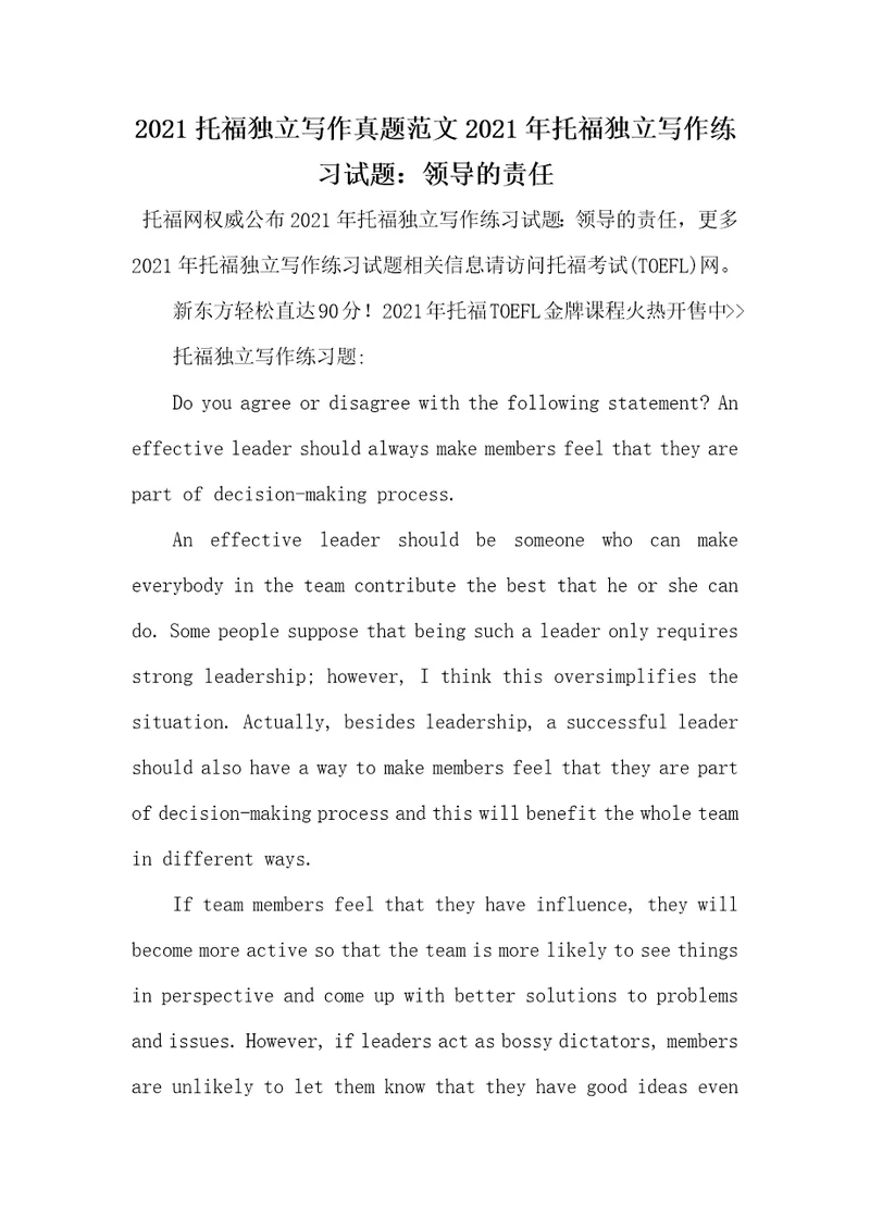 2021托福独立写作真题范文2021年托福独立写作练习试题：领导的责任