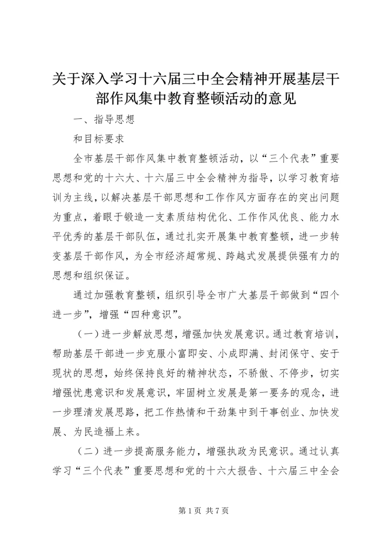 关于深入学习十六届三中全会精神开展基层干部作风集中教育整顿活动的意见.docx