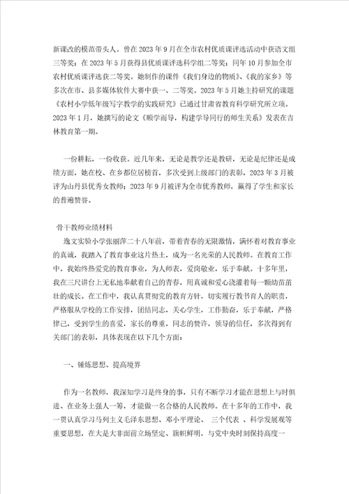 2023年最新的骨干教师业绩材料