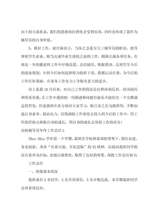 大学辅导员年终工作总结