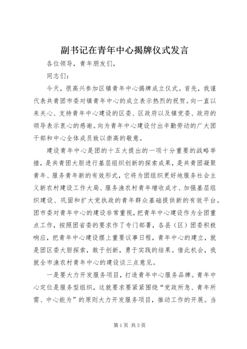 副书记在青年中心揭牌仪式发言.docx