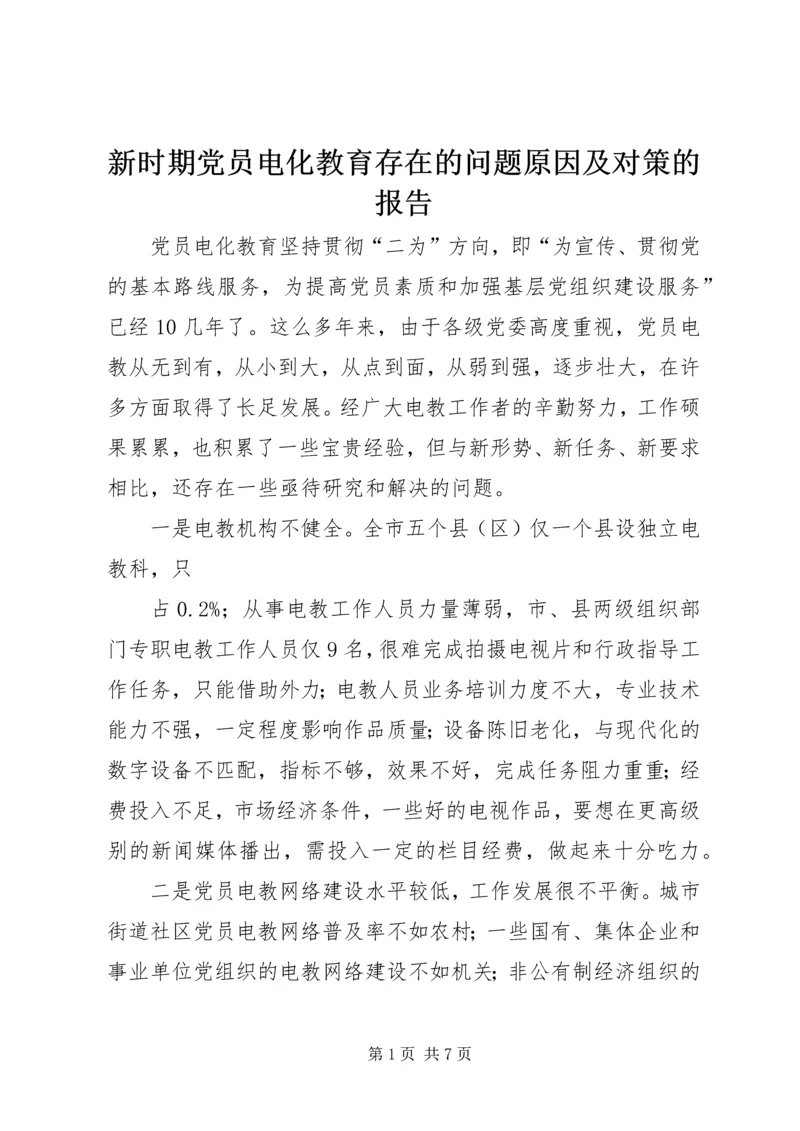 新时期党员电化教育存在的问题原因及对策的报告.docx