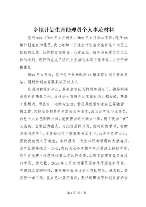 乡镇计划生育助理员个人事迹材料.docx