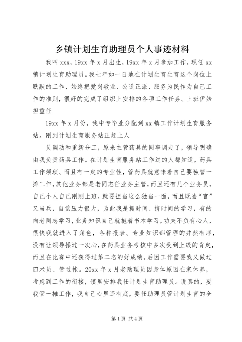 乡镇计划生育助理员个人事迹材料.docx