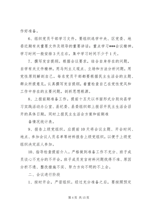 第一篇：党委民主生活会程序精编.docx