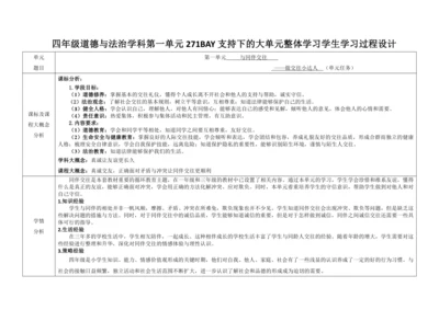 【大单元教学】四年级下册第一单元《同伴与交往》单元整体教学设计（教师版）