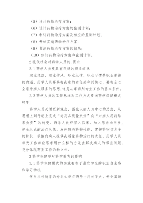药学保健模式论文.docx