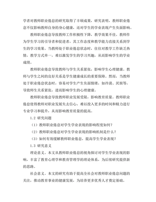 教师职业倦怠对学生学业表现的影响