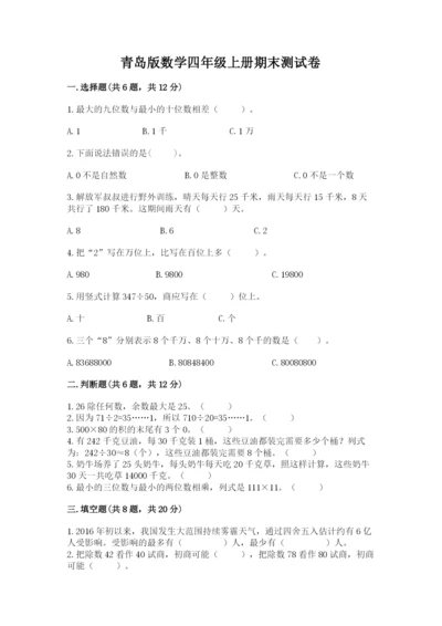 青岛版数学四年级上册期末测试卷【名师系列】.docx