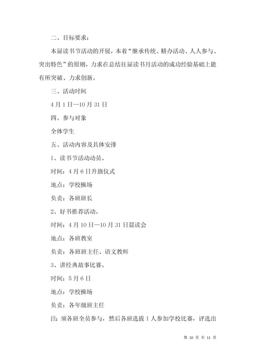 读书活动方案集锦六篇.docx