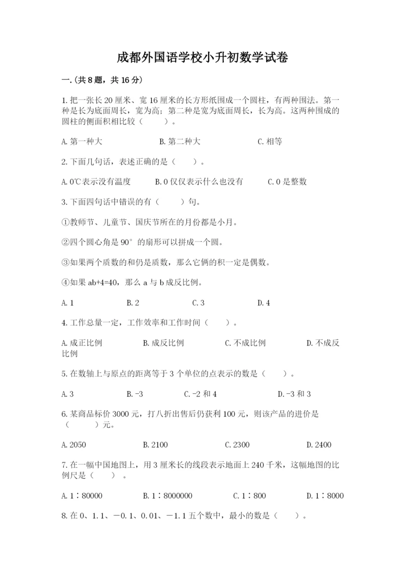 成都外国语学校小升初数学试卷带答案（典型题）.docx