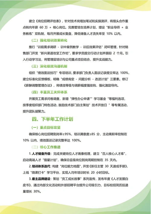 人事主管年中工作总结(年度年终通用)