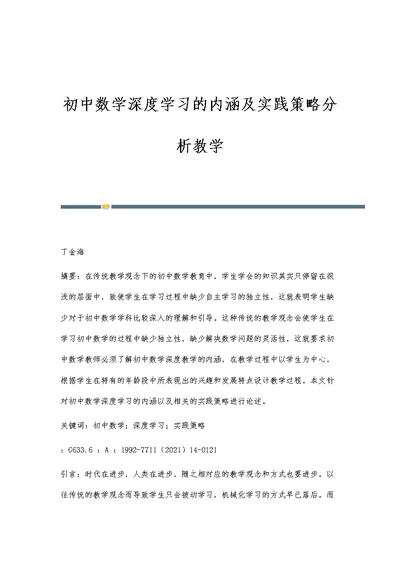 初中数学深度学习的内涵及实践策略分析教学