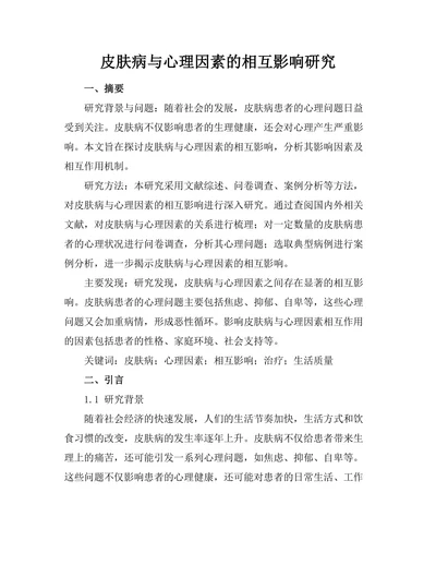 皮肤病与心理因素的相互影响研究