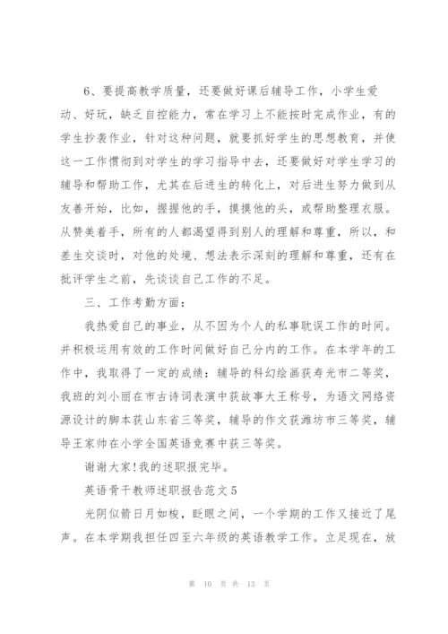 英语骨干教师述职报告范文.docx