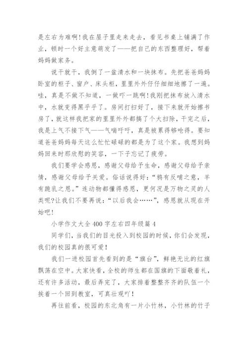 小学作文大全400字左右四年级（范文15篇）.docx