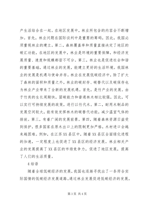 低碳经济在林业发展中的作用.docx