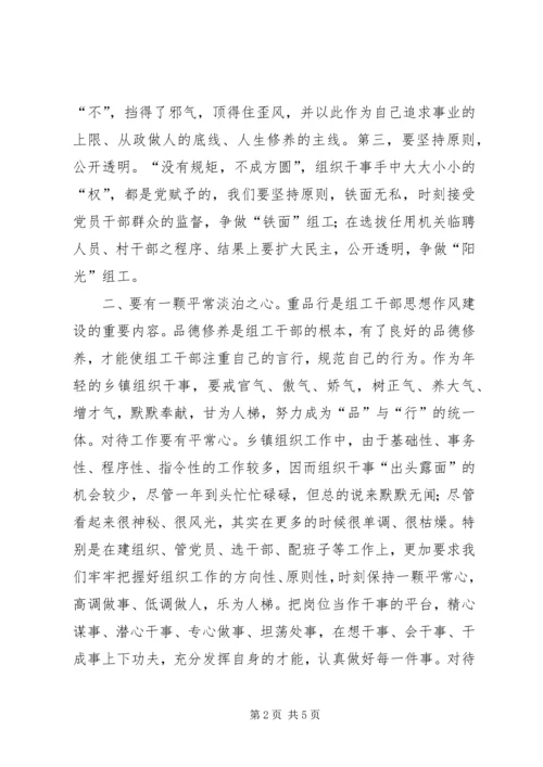 乡镇组织干事讲党性重品行作表率心得体会.docx