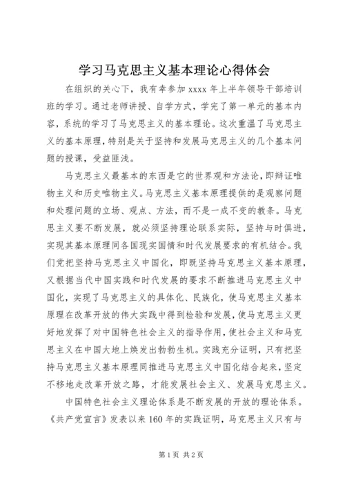 学习马克思主义基本理论心得体会.docx