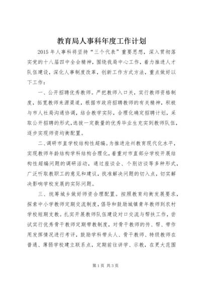 教育局人事科年度工作计划.docx