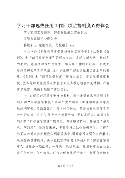 学习干部选拔任用工作四项监督制度心得体会 (10).docx