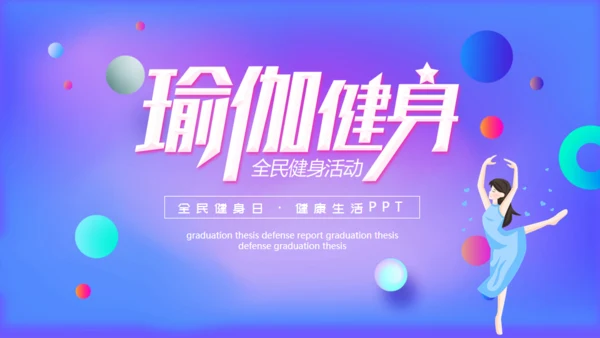 渐变风活力瑜伽全民健身日通用PPT模板
