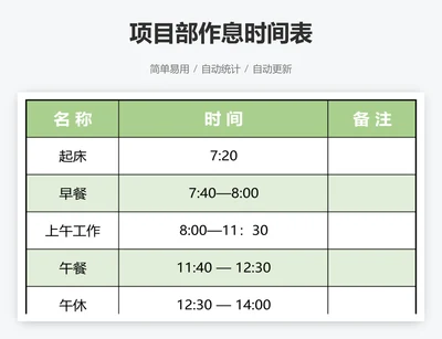 项目部作息时间表