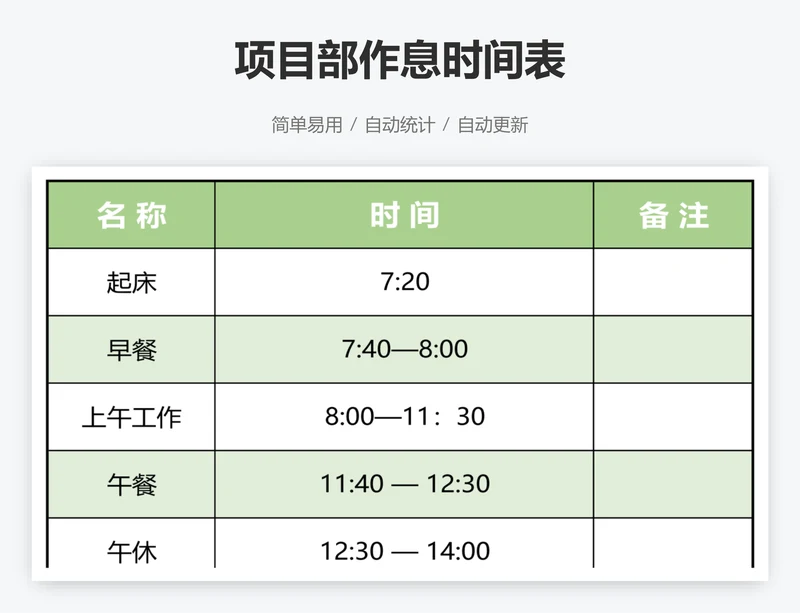 项目部作息时间表