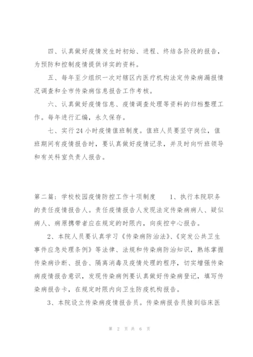 学校校园疫情防控工作十项制度范文三篇.docx