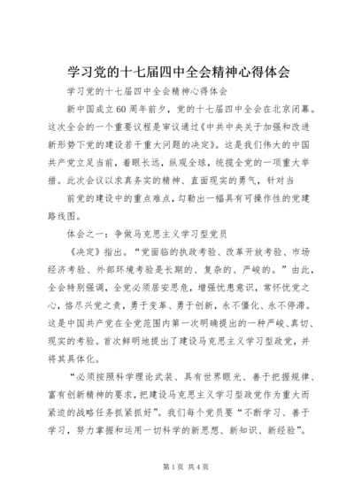 学习党的十七届四中全会精神心得体会 (7).docx
