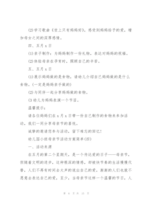 幼儿园小班母亲节活动方案简单.docx