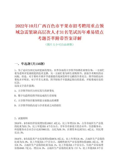 2022年10月广西百色市平果市招考聘用重点领域急需紧缺高层次人才31名笔试历年难易错点考题荟萃附带答案详解