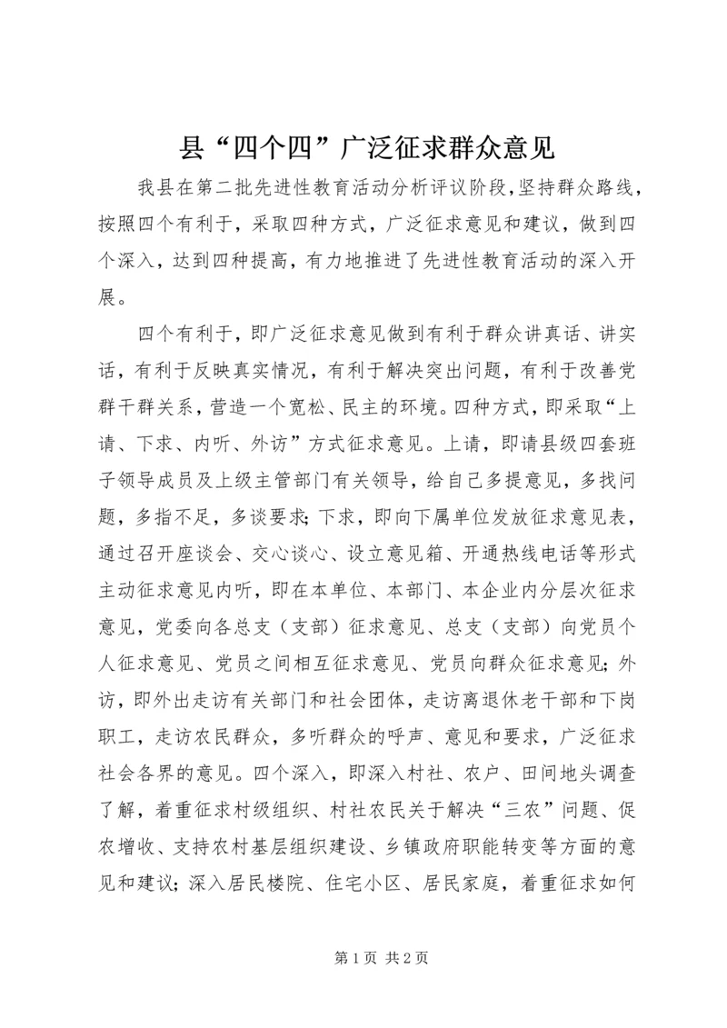 县“四个四”广泛征求群众意见.docx